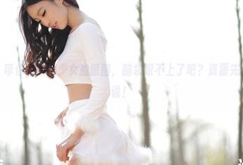 “爱丝”带你看无缝少女的原图，脑袋跟不上了吧？资源先保存了再说！