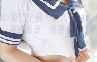 MFStar模范学院 – 果儿Victoria的户外时光，在线高清，随便一瞥心里就乐开了。