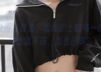 喵糖映画全套里，雷姆护士的每一帧都像在给我下药，怎么回事？
