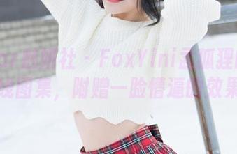 MiStar魅妍社 – FoxYini孟狐狸的礼服在线图集，附赠一脸懵逼的效果！