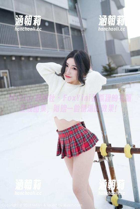 MiStar魅妍社-FoxYini孟狐狸 MiStar魅妍社 - FoxYini孟狐狸的礼服在线图集,附赠一脸懵逼的效果!