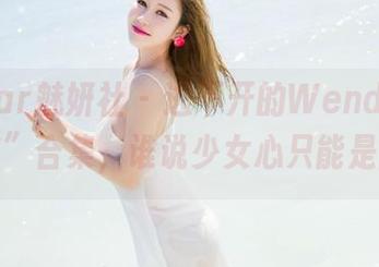 MiStar魅妍社 – 逃不开的Wendy智秀“清纯”合集，谁说少女心只能是回忆？