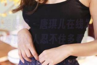 MyGirl美媛馆 – 唐琪儿在线发威，妹妹的身影让人忍不住多看一眼