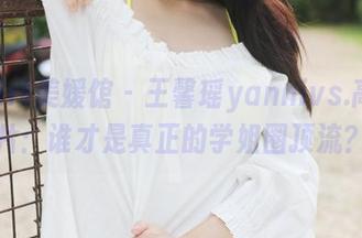 MyGirl美媛馆 – 王馨瑶yannivs.高清图片：谁才是真正的学姐圈顶流？