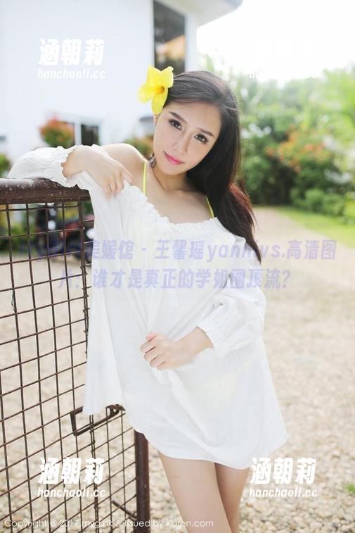 MyGirl美媛馆 - 王馨瑶yannivs.高清图片：谁才是真正的学姐圈顶流？