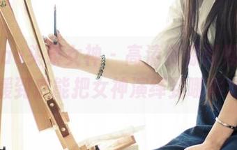 TouTiao头条女神 – 高清资源倾情奉上，李媛媛到底能把女神演绎到哪种地步？