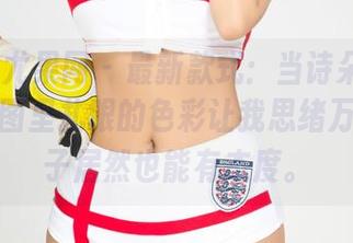 UGirls尤果网 – 最新款式:当诗朵雅遇上棉袜,图里扎眼的色彩让我思绪万千,袜子居然也能有态度。