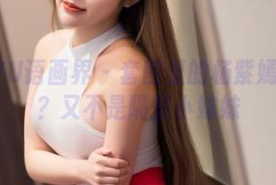 XIAOYU语画界 – 套图里的杨紫嫣：清纯？又不是隔壁小妹妹