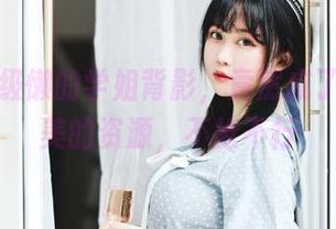 依依超级懒的学姐背影，竟然成了心灵审美的资源，不抢不行