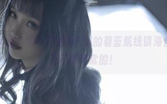 谁需要节操？快下载刺青Poi的碧蓝航线镇海合集，来点不同寻常的！