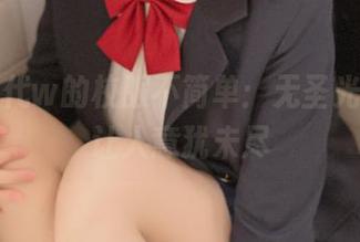 小仓千代w的校服不简单：无圣光作品，让人意犹未尽