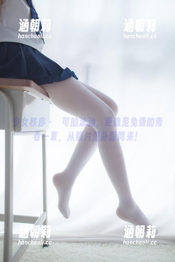 少女秩序-晞可 少女秩序 - 晞可的泳池,更像是免费的青春一夏,从照片里扑面而来!