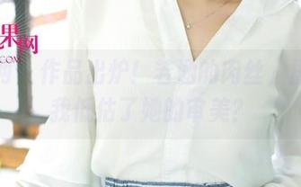尤果网 – 作品出炉！若涵的肉丝，居然让我低估了她的审美？