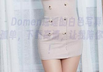 尤蜜荟 – Domen瑶瑶的白色写真说：不要让我孤单，下载高清，让我陪你啃白片！