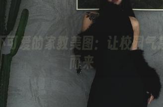 柒柒不可爱的家教美图：让校园气息扑面而来