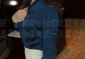 模范学院 – 徐微微mia的定制毛衣写真——我是不是也该考虑一下这个颜色？