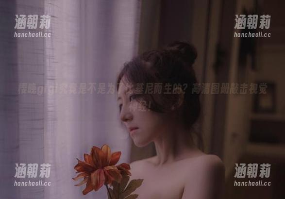 樱晚gigi 樱晚gigi究竟是不是为了比基尼而生的?高清图册敲击视觉神经!