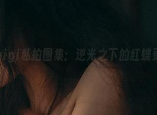 樱晚gigi私拍图集：逆光之下的红蝶更骚动
