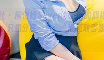 波萝社 – 柳侑绮Sevenbaby的旗袍写真看完，只想分享一句：“谁还敢否定我的审美？”
