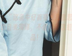 爱尤物 – “这条牛仔裤有点儿意思”——李希瑶亲自来演绎，不信你看这组图片作品！
