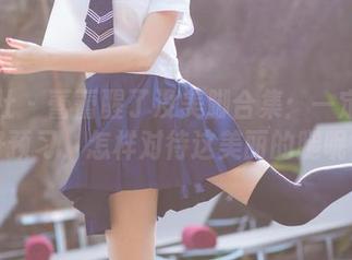 爱蜜社 – 蕾蕾醒了没美脚合集：一定要做好预习，怎样对待这美丽的腿呢？