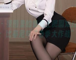 秀人网 – 原图里的奶瓶土肥圆矮挫丑黑穷：比基尼与“春季大作战”