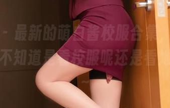 秀人网 – 最新的萌白酱校服合集，校服舞台上，不知道是看校服呢还是看她本人啊～