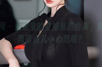 秀人网 – 蛋蛋宝的空姐私拍合集，能不能再带点儿小心思呢？