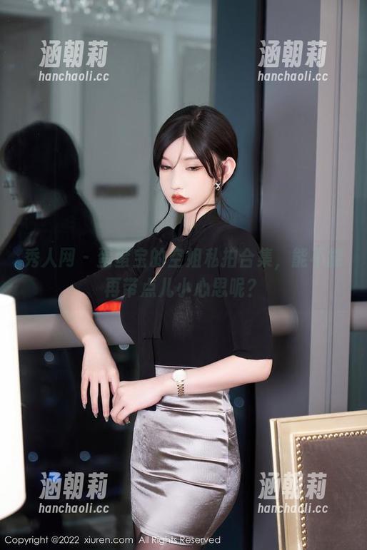 秀人网-蛋蛋宝 秀人网 - 蛋蛋宝的空姐私拍合集,能不能再带点儿小心思呢?