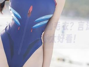 秀人网 – 这是什么神仙毛衣？言沫最新作品让你直呼太好看！