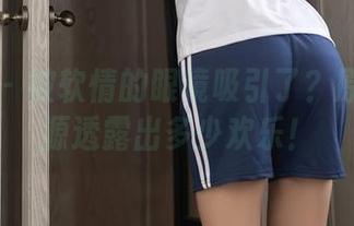 秀人网 – 被软情的眼镜吸引了？原图和资源透露出多少欢乐！