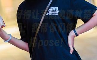 这双人照片好得让我想邀请秋楚楚不秃头和我对拍一组：我帮你们修图，你们教我摆pose！