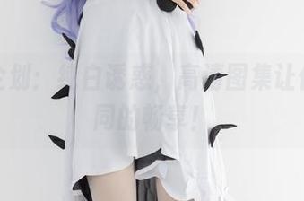 紧急企划：纯白诱惑，高清图集让你有不同的畅享！