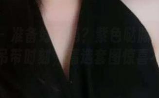 微密圈 – 准备好了吗？紫色哒豚豚带来的白丝吊带时刻，精选套图惊喜不断！