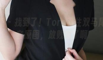 美媛馆 – 找到了！Toro羽住双马尾的全套原图，放贱我了啊