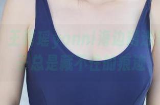 美媛馆 – 王馨瑶yanni海边精选美图，沙子总是藏不住的痕迹