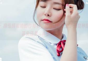 菠萝社 – 柳侑绮和她的白衬衫，原图让我想象了无数种搭配，但其实还是…真的就很好！