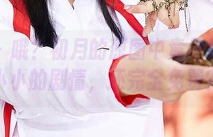 蜜桃社 – 哦？初月的原图中竟埋藏了大大小小的剧情，还完全免费？