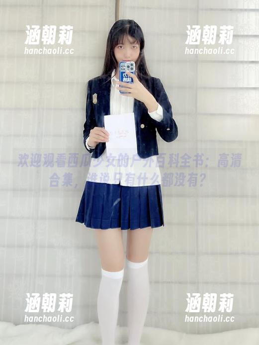 西瓜少女 欢迎观看西瓜少女的户外百科全书:高清合集,谁说只有什么都没有?