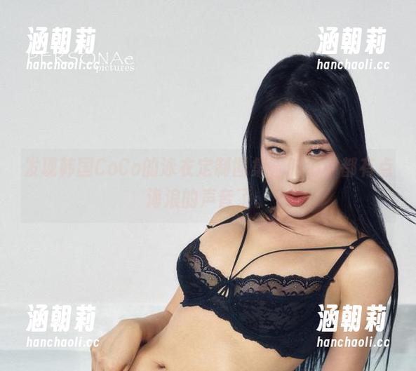 发现韩国CoCo的泳衣定制图集，脑海中都有点海浪的声音了。