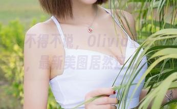 魅妍社 – 不得不说，Olivia童安琪的短裤写真，最新美图居然这么戳人。